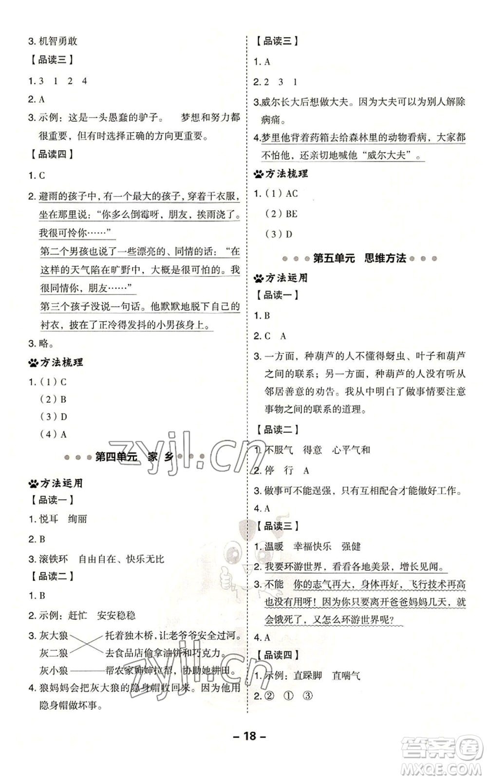 吉林教育出版社2022秋季綜合應(yīng)用創(chuàng)新題典中點二年級上冊語文人教版浙江專版參考答案