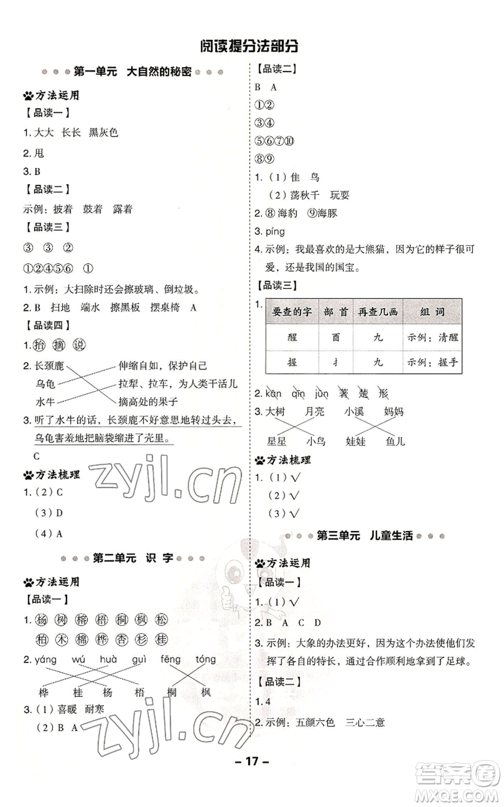 吉林教育出版社2022秋季綜合應(yīng)用創(chuàng)新題典中點二年級上冊語文人教版浙江專版參考答案