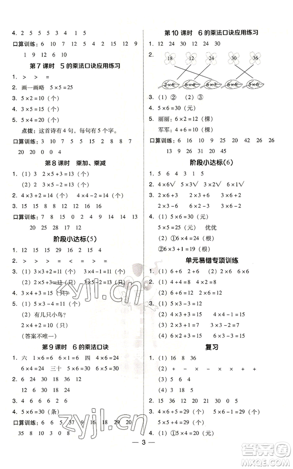 山西教育出版社2022秋季綜合應(yīng)用創(chuàng)新題典中點二年級上冊數(shù)學蘇教版參考答案