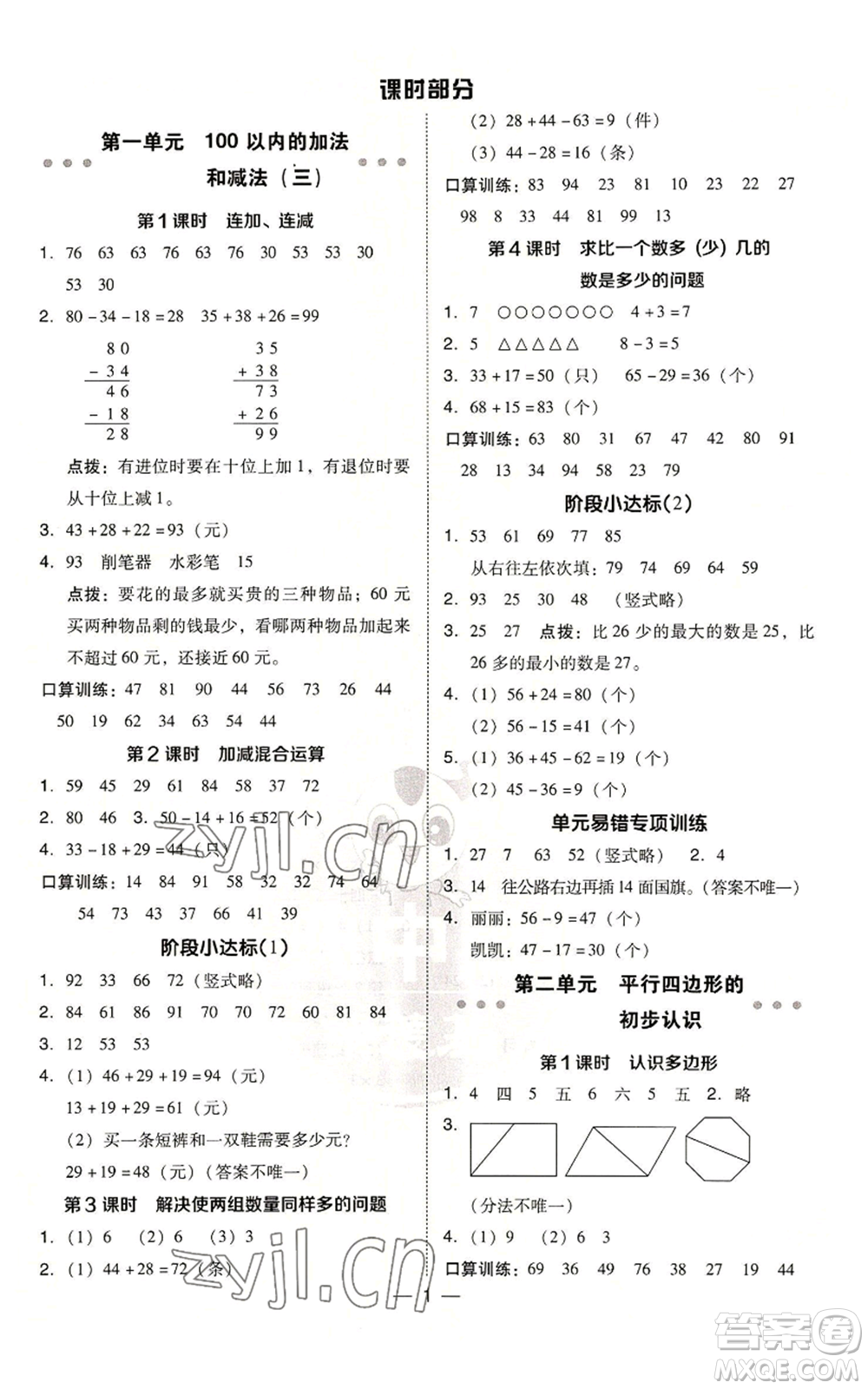 山西教育出版社2022秋季綜合應(yīng)用創(chuàng)新題典中點二年級上冊數(shù)學蘇教版參考答案