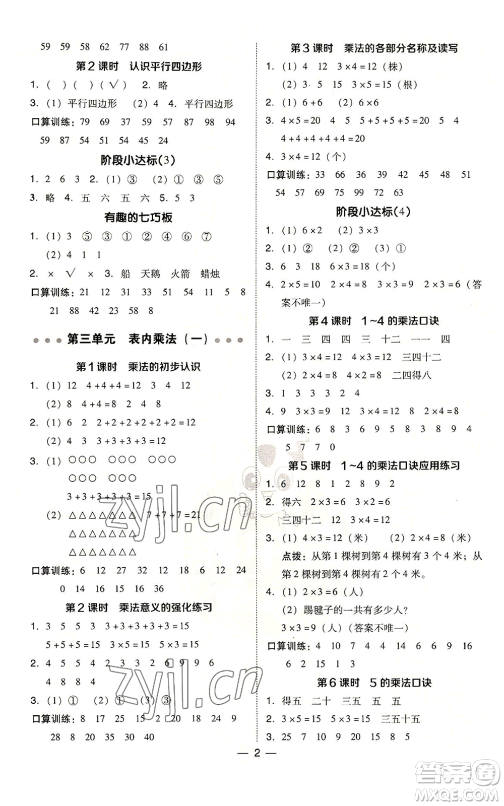 山西教育出版社2022秋季綜合應(yīng)用創(chuàng)新題典中點二年級上冊數(shù)學蘇教版參考答案