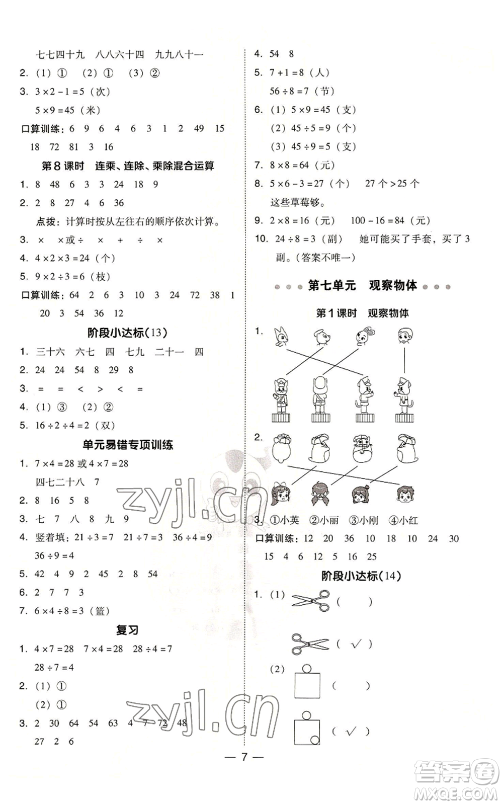 山西教育出版社2022秋季綜合應(yīng)用創(chuàng)新題典中點二年級上冊數(shù)學蘇教版參考答案