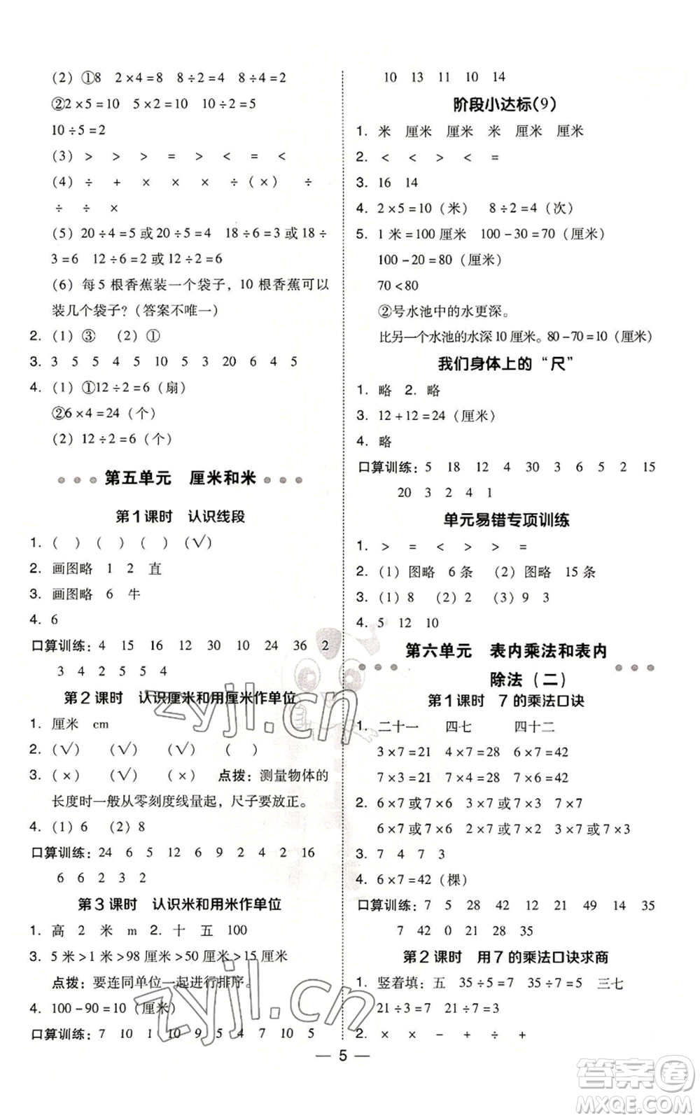 山西教育出版社2022秋季綜合應(yīng)用創(chuàng)新題典中點二年級上冊數(shù)學蘇教版參考答案