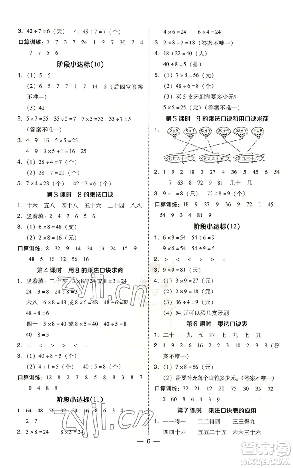山西教育出版社2022秋季綜合應(yīng)用創(chuàng)新題典中點二年級上冊數(shù)學蘇教版參考答案