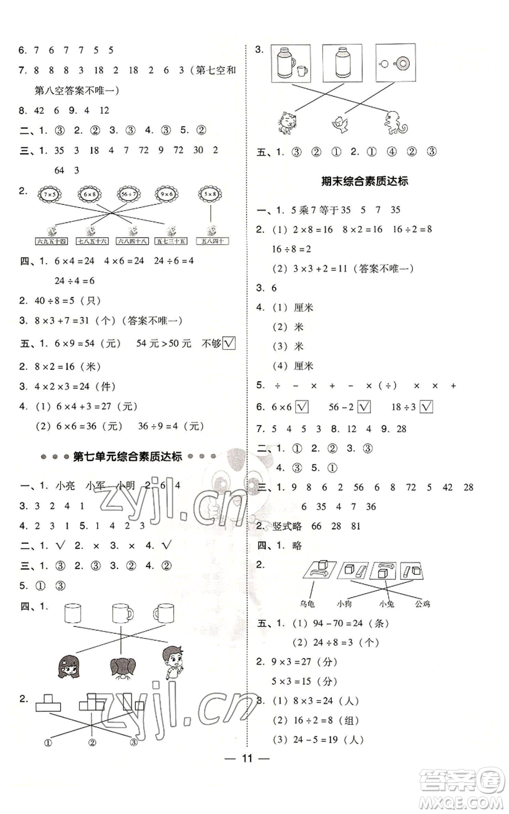 山西教育出版社2022秋季綜合應(yīng)用創(chuàng)新題典中點二年級上冊數(shù)學蘇教版參考答案