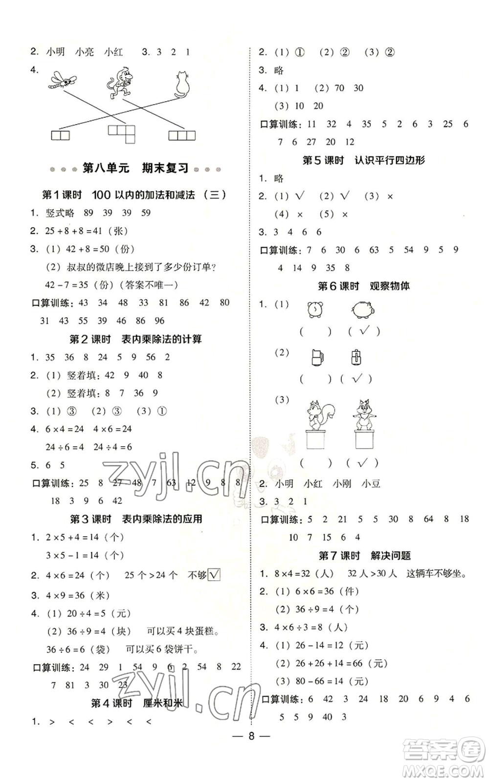 山西教育出版社2022秋季綜合應(yīng)用創(chuàng)新題典中點二年級上冊數(shù)學蘇教版參考答案