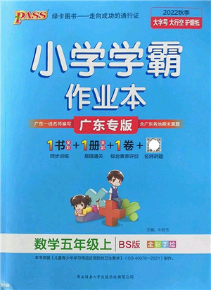陜西師范大學出版總社2022PASS小學學霸作業(yè)本五年級數(shù)學上冊BS北師版廣東專版答案