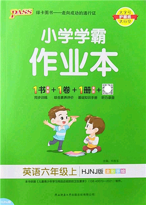 陜西師范大學(xué)出版總社2022PASS小學(xué)學(xué)霸作業(yè)本六年級(jí)英語(yǔ)上冊(cè)HJNJ滬教牛津版答案