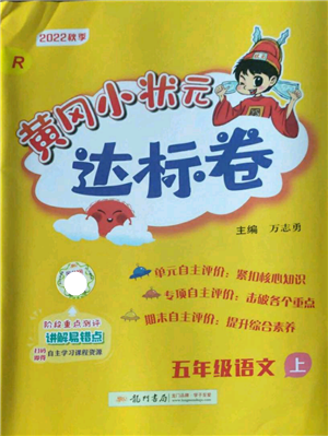 龍門書局2022秋季黃岡小狀元達(dá)標(biāo)卷五年級(jí)上冊(cè)語文人教版參考答案