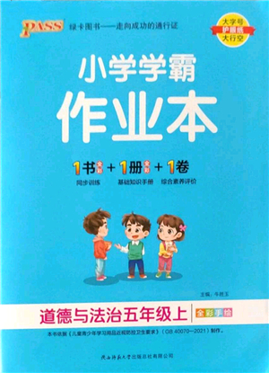 陜西師范大學(xué)出版總社2022PASS小學(xué)學(xué)霸作業(yè)本五年級(jí)道德與法治上冊(cè)人教版答案