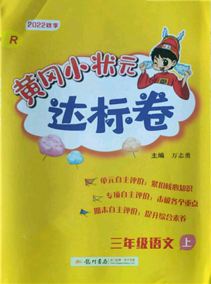 龍門書局2022秋季黃岡小狀元達(dá)標(biāo)卷三年級(jí)上冊語文人教版參考答案