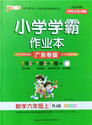 陜西師范大學出版總社2022PASS小學學霸作業(yè)本六年級數(shù)學上冊RJ人教版廣東專版答案