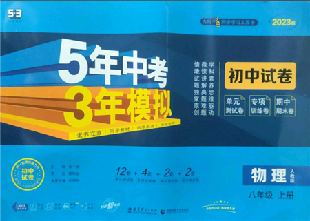首都師范大學(xué)出版社2022秋季5年中考3年模擬初中試卷八年級上冊物理人教版參考答案