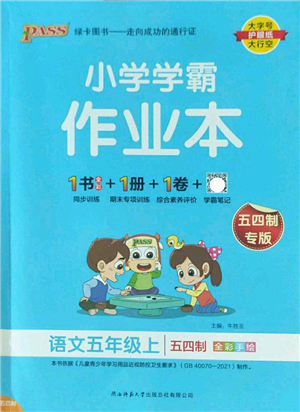 陜西師范大學(xué)出版總社2022PASS小學(xué)學(xué)霸作業(yè)本五年級(jí)語(yǔ)文上冊(cè)五四專(zhuān)版答案