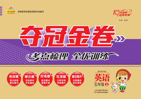 天津科學(xué)技術(shù)出版社2022奪冠金卷英語(yǔ)五年級(jí)上人教版答案