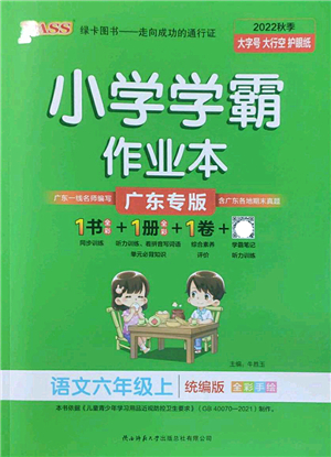 陜西師范大學(xué)出版總社2022PASS小學(xué)學(xué)霸作業(yè)本六年級語文上冊統(tǒng)編版廣東專版答案