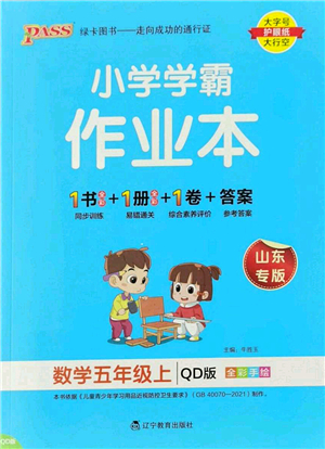 遼寧教育出版社2022PASS小學學霸作業(yè)本五年級數(shù)學上冊QD青島版山東專版答案