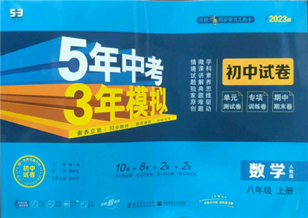 教育科學(xué)出版社2022秋季5年中考3年模擬初中試卷八年級上冊數(shù)學(xué)人教版參考答案
