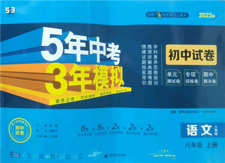 首都師范大學出版社2022秋季5年中考3年模擬初中試卷八年級上冊語文人教版參考答案