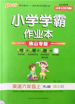 陜西師范大學(xué)出版總社2022PASS小學(xué)學(xué)霸作業(yè)本六年級(jí)英語(yǔ)上冊(cè)RJ人教版佛山專版答案