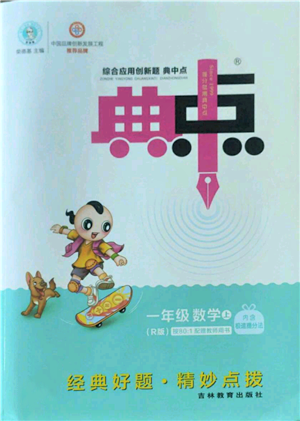 吉林教育出版社2022秋季綜合應(yīng)用創(chuàng)新題典中點一年級上冊數(shù)學人教版參考答案