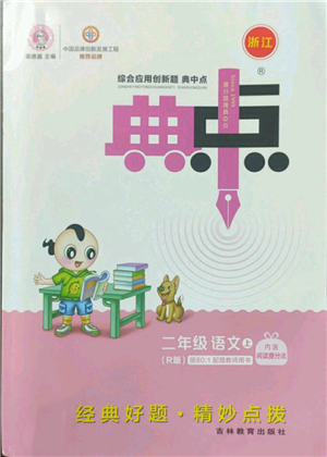 吉林教育出版社2022秋季綜合應(yīng)用創(chuàng)新題典中點二年級上冊語文人教版浙江專版參考答案