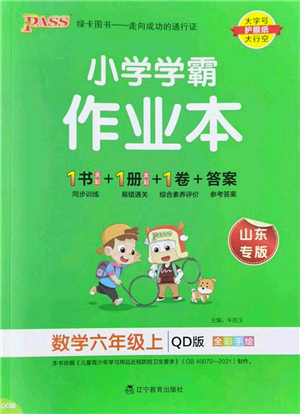 遼寧教育出版社2022PASS小學(xué)學(xué)霸作業(yè)本六年級(jí)數(shù)學(xué)上冊(cè)QD青島版山東專版答案