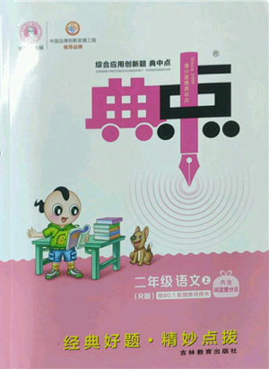 吉林教育出版社2022秋季綜合應(yīng)用創(chuàng)新題典中點(diǎn)二年級(jí)上冊(cè)語(yǔ)文人教版參考答案