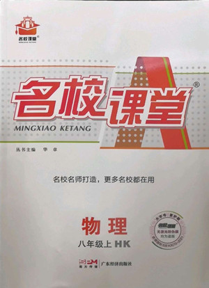 廣東經(jīng)濟出版社2022名校課堂物理八年級上冊HK滬科版答案