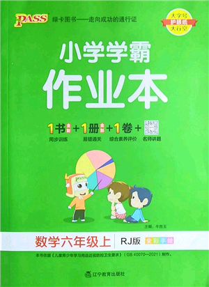 遼寧教育出版社2022PASS小學學霸作業(yè)本六年級數(shù)學上冊RJ人教版答案