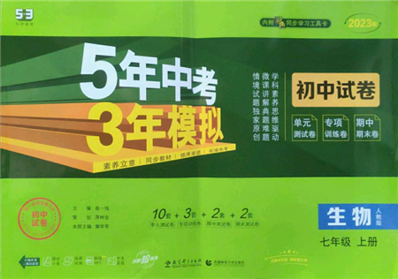 教育科學(xué)出版社2022秋季5年中考3年模擬初中試卷七年級(jí)上冊(cè)生物人教版參考答案