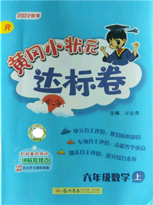 龍門書局2022秋季黃岡小狀元達(dá)標(biāo)卷六年級(jí)上冊(cè)數(shù)學(xué)人教版參考答案