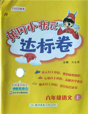 龍門書局2022秋季黃岡小狀元達(dá)標(biāo)卷六年級(jí)上冊(cè)語文人教版參考答案