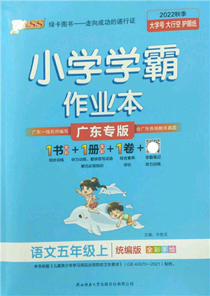 陜西師范大學(xué)出版總社2022PASS小學(xué)學(xué)霸作業(yè)本五年級(jí)語文上冊(cè)統(tǒng)編版廣東專版答案