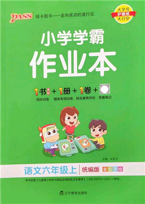 遼寧教育出版社2022PASS小學(xué)學(xué)霸作業(yè)本六年級(jí)語文上冊(cè)統(tǒng)編版答案