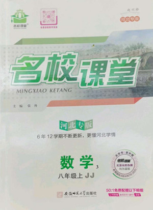 安徽師范大學出版社2022名校課堂數(shù)學八年級上冊JJ冀教版河北專版答案
