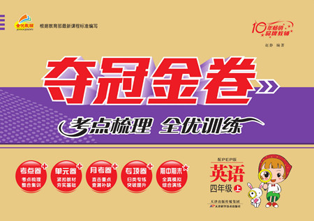 天津科學(xué)技術(shù)出版社2022奪冠金卷英語四年級(jí)上人教版答案