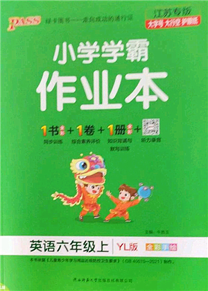 陜西師范大學(xué)出版總社2022PASS小學(xué)學(xué)霸作業(yè)本六年級英語上冊YL譯林版江蘇專版答案
