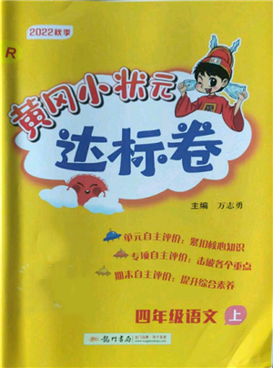 龍門(mén)書(shū)局2022秋季黃岡小狀元達(dá)標(biāo)卷四年級(jí)上冊(cè)語(yǔ)文人教版參考答案