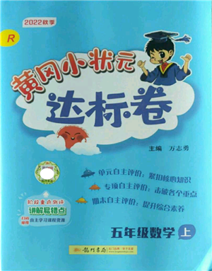 龍門書局2022秋季黃岡小狀元達(dá)標(biāo)卷五年級(jí)上冊(cè)數(shù)學(xué)人教版參考答案