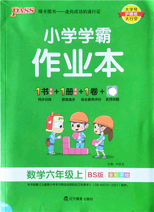 遼寧教育出版社2022PASS小學(xué)學(xué)霸作業(yè)本六年級數(shù)學(xué)上冊BS北師版答案