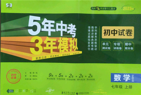 教育科學(xué)出版社2022秋季5年中考3年模擬初中試卷七年級上冊數(shù)學(xué)華東師大版參考答案