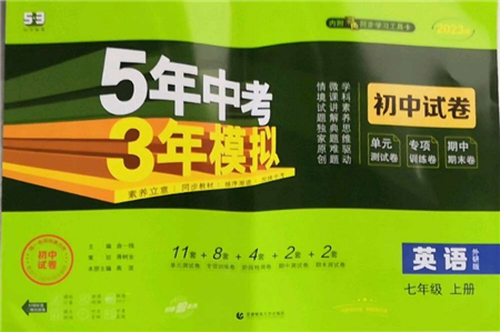 首都師范大學(xué)出版社2022秋季5年中考3年模擬初中試卷七年級(jí)上冊(cè)英語(yǔ)外研版參考答案