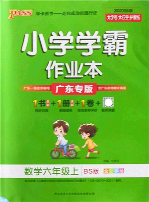 陜西師范大學(xué)出版總社2022PASS小學(xué)學(xué)霸作業(yè)本六年級數(shù)學(xué)上冊BS北師版廣東專版答案