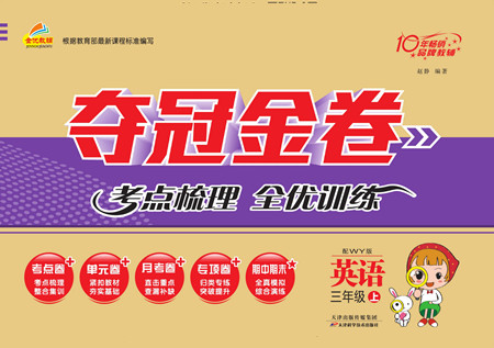 天津科學(xué)技術(shù)出版社2022奪冠金卷英語三年級上外研版答案
