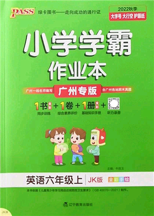 遼寧教育出版社2022PASS小學(xué)學(xué)霸作業(yè)本六年級(jí)英語(yǔ)上冊(cè)JK教科版廣州專版答案
