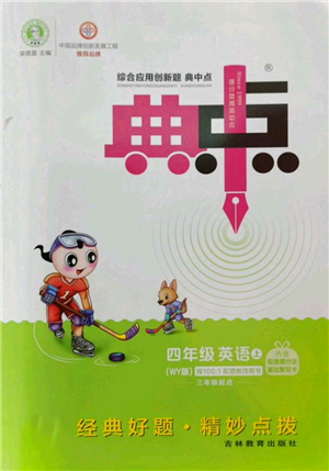 吉林教育出版社2022秋季綜合應(yīng)用創(chuàng)新題典中點三年級起點四年級上冊英語外研版參考答案