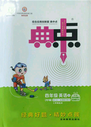 吉林教育出版社2022秋季綜合應(yīng)用創(chuàng)新題典中點(diǎn)三年級起點(diǎn)四年級上冊英語人教版參考答案