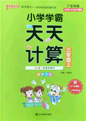 遼寧教育出版社2022PASS小學(xué)學(xué)霸天天計(jì)算三年級(jí)數(shù)學(xué)上冊(cè)RJ人教版廣東專版答案