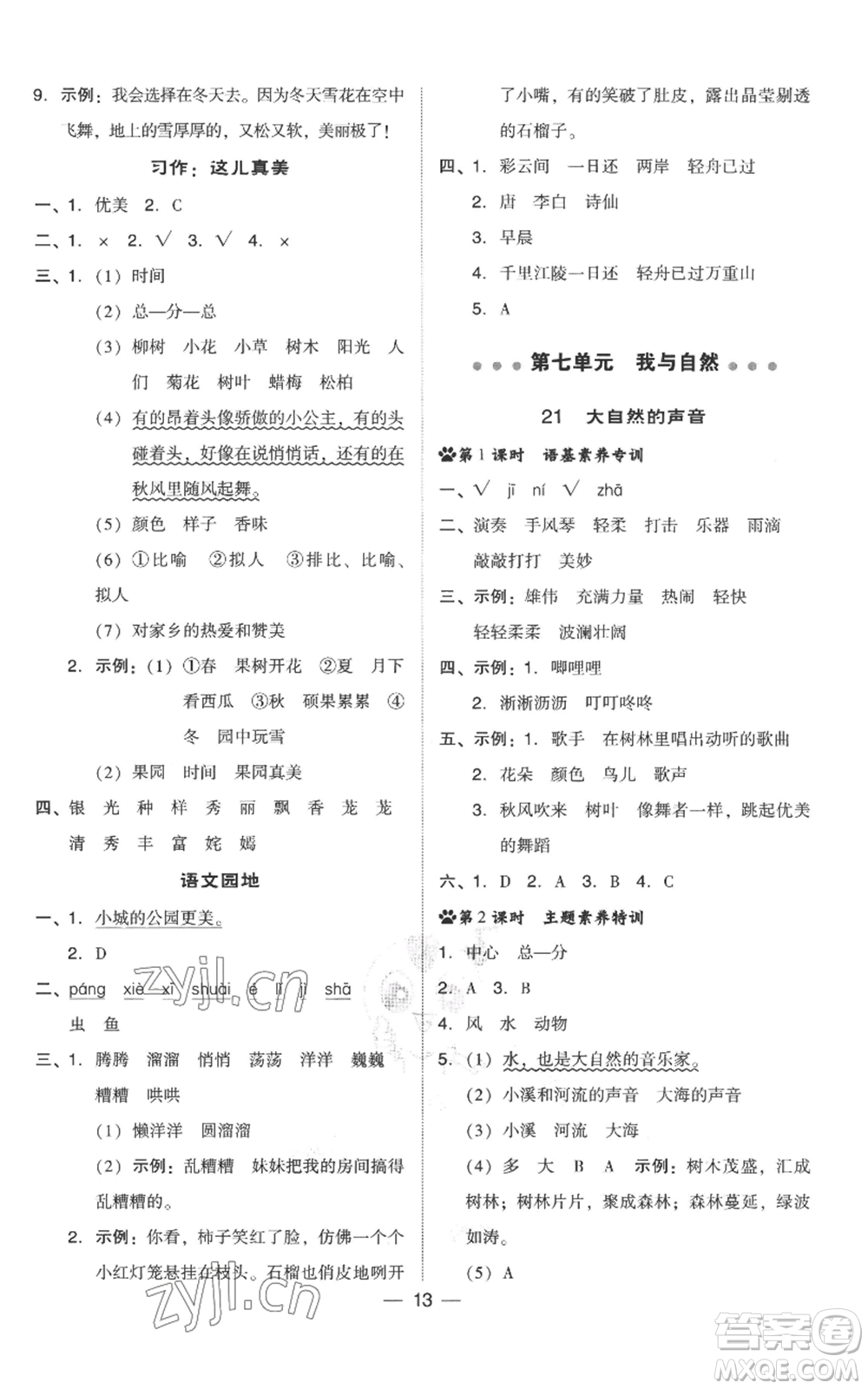 吉林教育出版社2022秋季綜合應用創(chuàng)新題典中點三年級上冊語文人教版參考答案